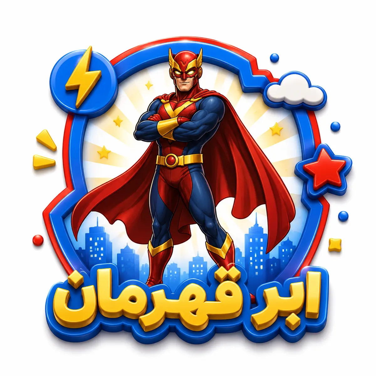 ابر قهرمان
